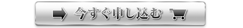 今すぐ申し込む